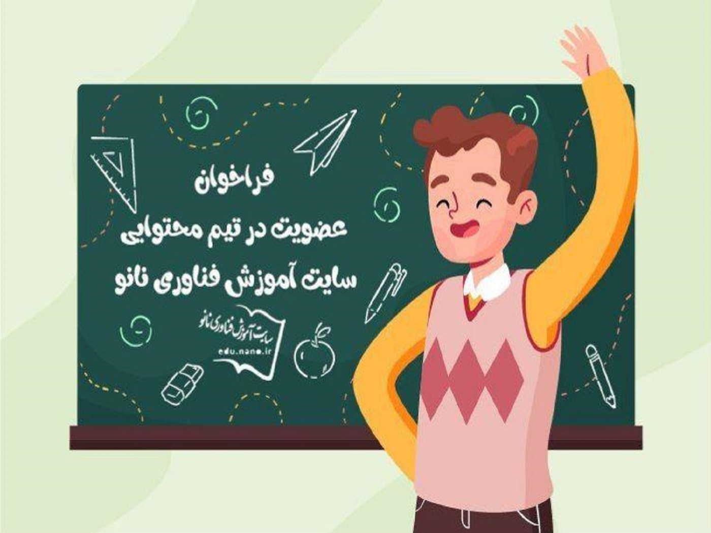 دعوت به همکاری از متخصصان فناوری نانو