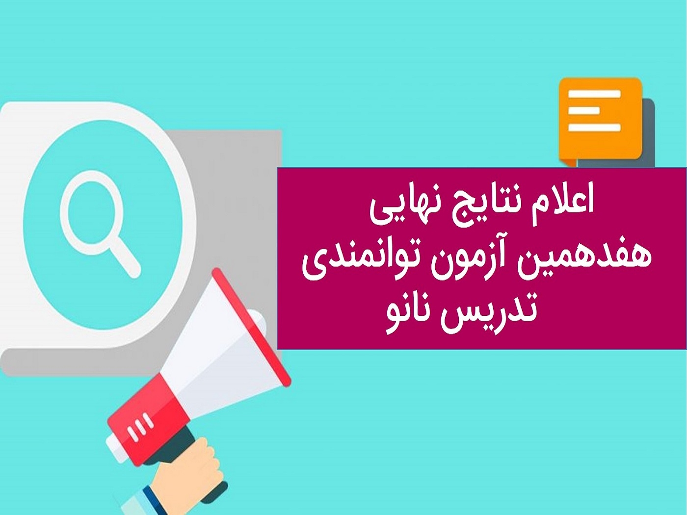 اعلام نتایج نهایی هفدهمین آزمون توانمندی تدریس نانو	