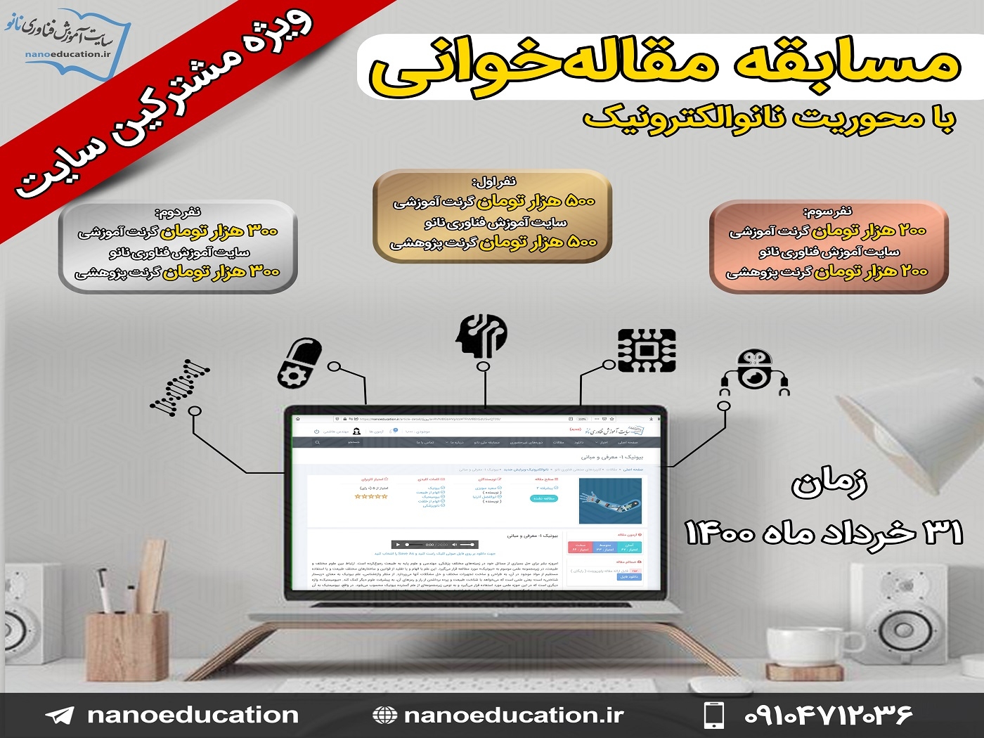 مسابقه مقاله‌خوانی با محوریت نانوالکترونیک