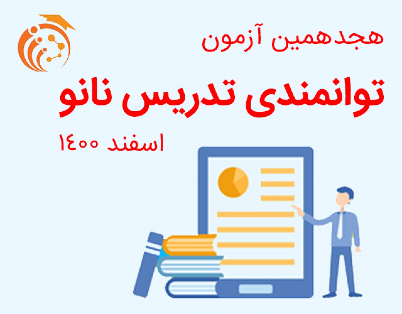 هجدهمین آزمون توانمندی تدریس نانو - اسفند 1400