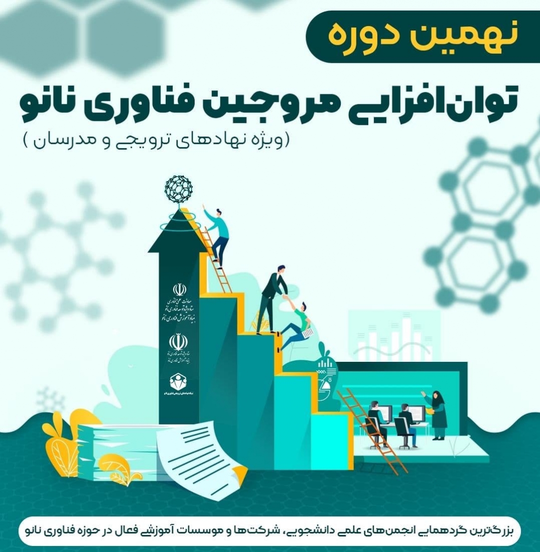 نهمین دوره توان افزایی مروجان فناوری نانو