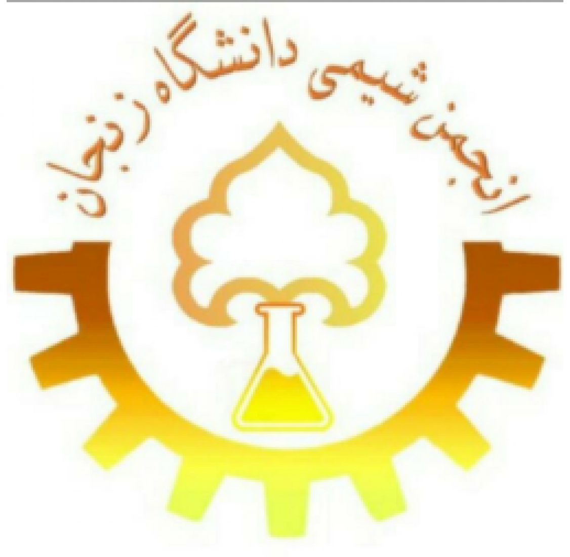 انجمن علمی شیمی دانشگاه زنجان
