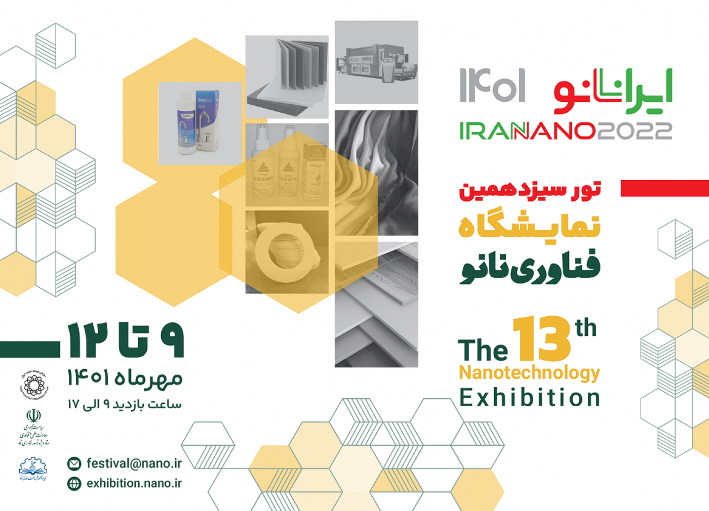 برگزاری تورهای فناوری در حاشیه سیزدهمین نمایشگاه فناوری نانو