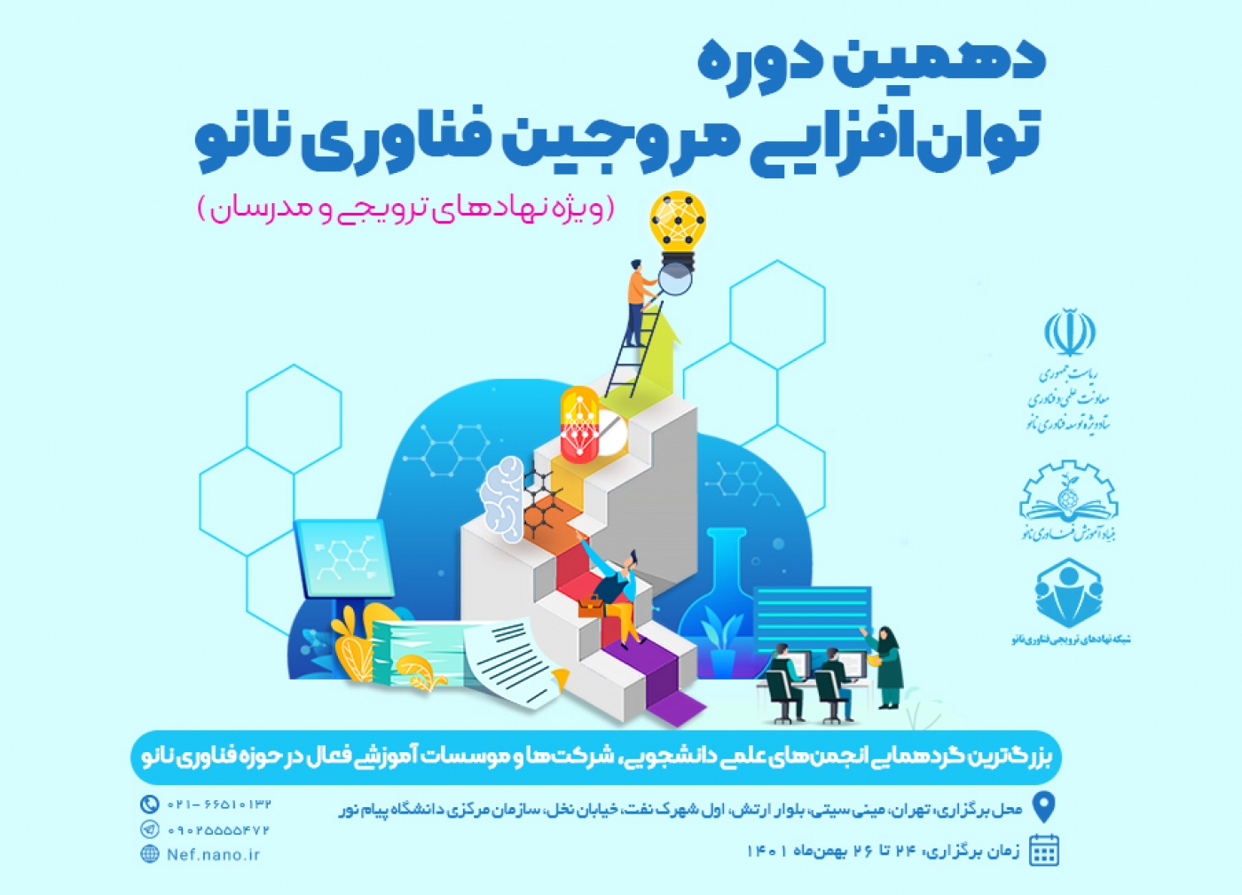 دهمین دوره توان افزایی مروجان فناوری نانو