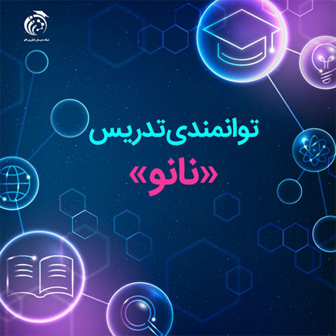 بیستمین آزمون توانمندی تدریس نانو بهمن 1402