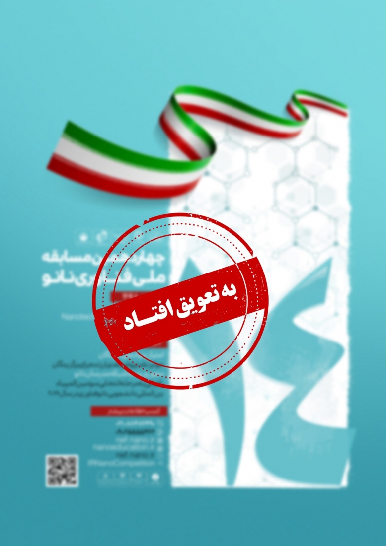 اطلاعیه زمانبرگزاری مرحله اول چهاردهمین مسابقه ملی فناوری نانو