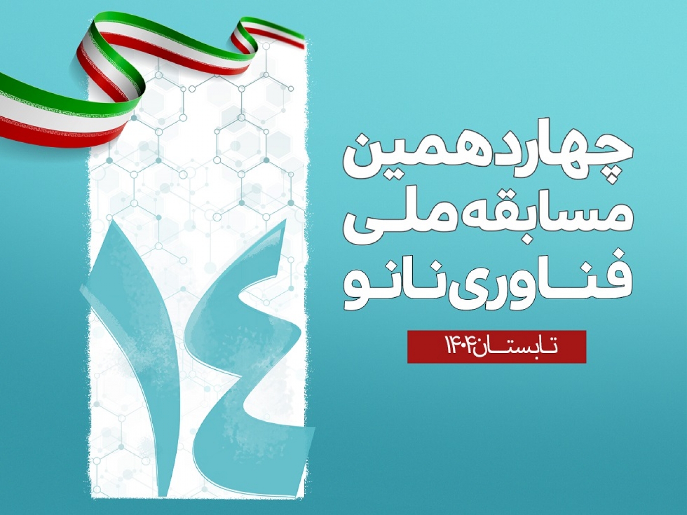 اطلاعیه نحوه برگزاری مرحله اول چهاردهمین مسابقه ملی فناوری نانو