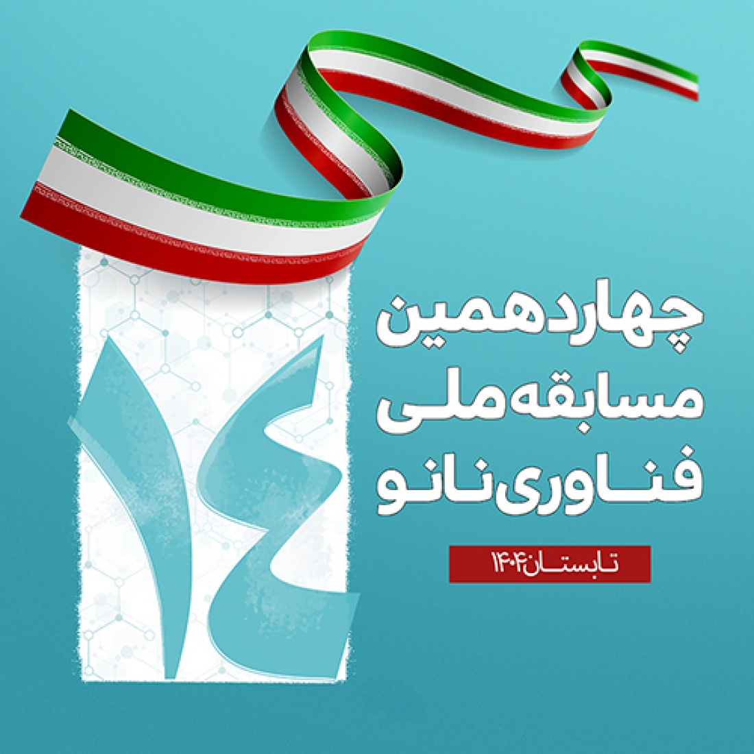 اسامی راه‌یافتگان به مرحله سوم چهاردهمین مسابقه ملی فناوری نانو