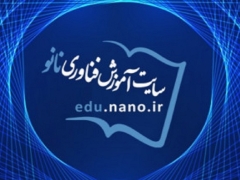 بستر جدید سایت آموزش فناوری نانو رونمایی شد.