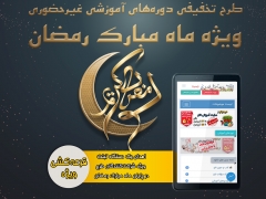 طرح تخفیف دوره‌های غیرحضوری سایت آموزش - ویژه ماه مبارک رمضان