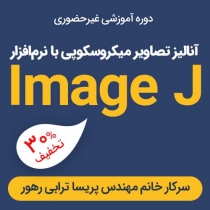 دوره آموزش غيرحضوري «آنالیز تصاویر میکروسکوپی با نرم‌افزار ImageJ»
