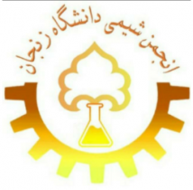 انجمن علمی شیمی دانشگاه زنجان