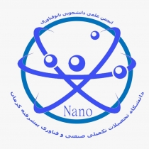 انجمن علمی دانشجویی نانو فناوری تحصیلات تکمیلی صنعتی و فناوری پیشرفته کرمان