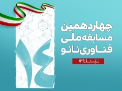 اطلاعیه نحوه برگزاری مرحله اول چهاردهمین مسابقه ملی فناوری نانو