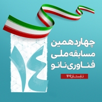 اسامی راه‌یافتگان به مرحله سوم چهاردهمین مسابقه ملی فناوری نانو